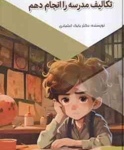 دوست ندارم تکالیف مدرسه را انجام دهم ( بابک اعتمادی ) قدم های نخستین