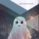 درباره ی اشباح ( بابک اعتمادی )