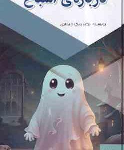 درباره ی اشباح ( بابک اعتمادی )