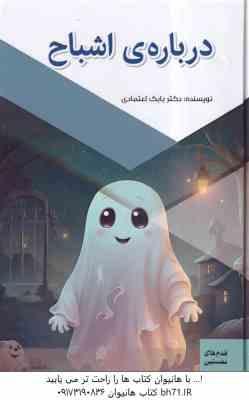 درباره ی اشباح ( بابک اعتمادی )