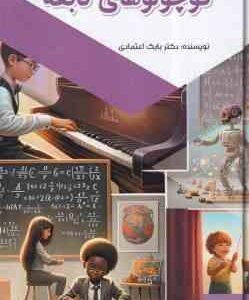 کوچولوهای نابغه ( بابک اعتمادی )