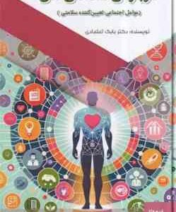 درباره ی سلامتی من ( بابک اعتمادی ) عوامل اجتماعی تعیین کننده سلامتی