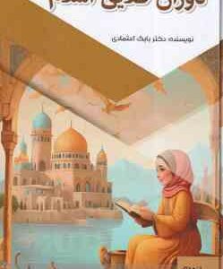 دوران طلایی اسلام ( بابک اعتمادی ) قدم های نخستین