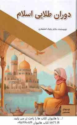 دوران طلایی اسلام ( بابک اعتمادی ) قدم های نخستین