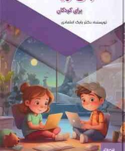 الفبای رایانه برای کودکان ( بابک اعتمادی )