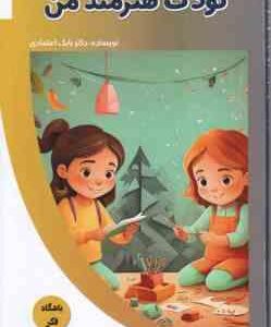 کودک هنرمند من ( بابک اعتمادی )