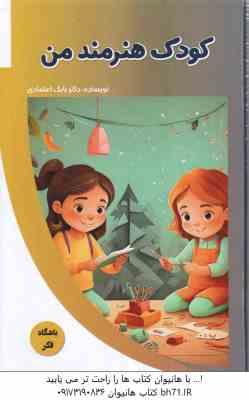 کودک هنرمند من ( بابک اعتمادی )