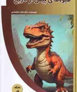 هیولاهای پیش از تاریخ ( بابک اعتمادی )