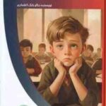 افسردگی و تحصیل در مدرسه ( بابک اعتمادی ) رابطه بین افسردگی و عملکرد تحصیلی