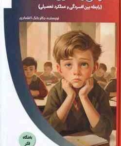 افسردگی و تحصیل در مدرسه ( بابک اعتمادی ) رابطه بین افسردگی و عملکرد تحصیلی