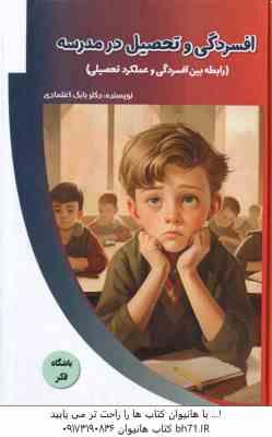 افسردگی و تحصیل در مدرسه ( بابک اعتمادی ) رابطه بین افسردگی و عملکرد تحصیلی