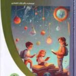 اطلاعات نوین برای کودکان ( بابک اعتمادی )