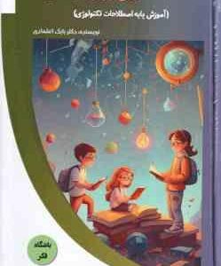 اطلاعات نوین برای کودکان ( بابک اعتمادی )