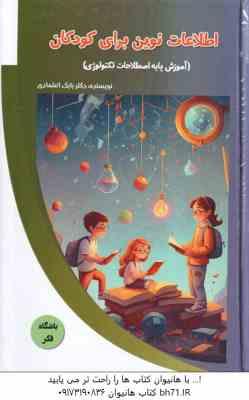 اطلاعات نوین برای کودکان ( بابک اعتمادی )