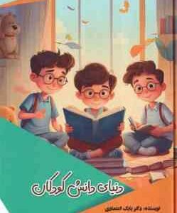 دنیای دانش کودکان ( بابک اعتمادی )