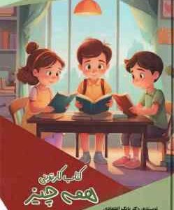 کتاب کارتونی همه چیز ( بابک اعتمادی )