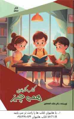 کتاب کارتونی همه چیز ( بابک اعتمادی )