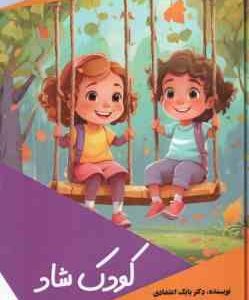 کودک شاد ( بابک اعتمادی )