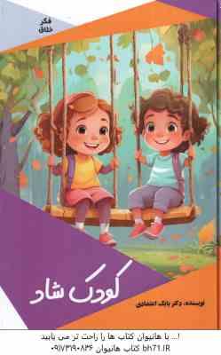 کودک شاد ( بابک اعتمادی )