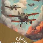 ایران و جنگ های جهانی ( بابک اعتمادی ) فکر خلاق