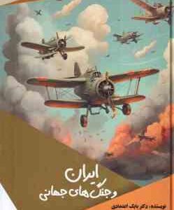 ایران و جنگ های جهانی ( بابک اعتمادی ) فکر خلاق