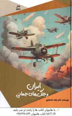 ایران و جنگ های جهانی ( بابک اعتمادی ) فکر خلاق
