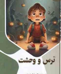 ترس و وحشت ( بابک اعتمادی )