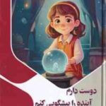 دوست دارم آینده را پیشگویی کنم ( بابک اعتمادی )