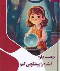 دوست دارم آینده را پیشگویی کنم ( بابک اعتمادی )