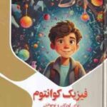 فیزیک کوانتوم برای کودکان و نوجوانان ( بابک اعتمادی )