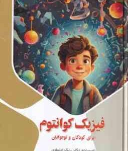 فیزیک کوانتوم برای کودکان و نوجوانان ( بابک اعتمادی )