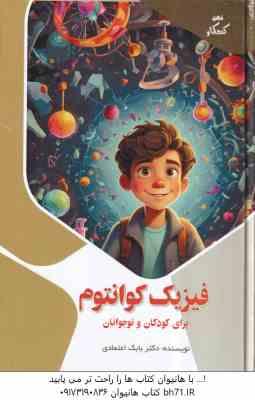 فیزیک کوانتوم برای کودکان و نوجوانان ( بابک اعتمادی )