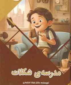مدرسه ی شکلات ( بابک اعتمادی )