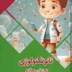 نانوتکنولوژی به زبان ساده ( بابک اعتمادی )