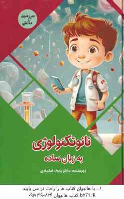 نانوتکنولوژی به زبان ساده ( بابک اعتمادی )