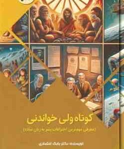 کوتاه ولی خواندنی ( بابک اعتمادی ) مهم ترین اختراعات بشر به زبان ساده