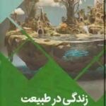 زتدگی در طبیعت ( بابک اعتمادی )