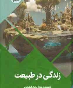 زتدگی در طبیعت ( بابک اعتمادی )