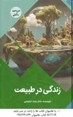 زتدگی در طبیعت ( بابک اعتمادی )