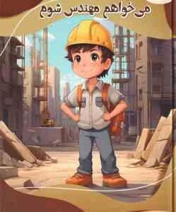 می خواهم مهندس شوم ( بابک اعتمادی )