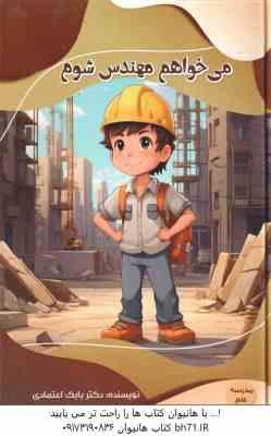 می خواهم مهندس شوم ( بابک اعتمادی )