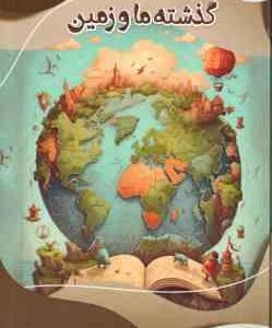 دانشنامه کارتونی گذشته ما و زمین ( بایک اعتمادی ) مدرسه علم