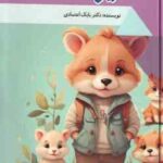 بچه های بامزه حیوانات ( بابک اعتمادی )