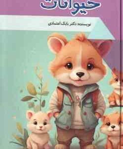 بچه های بامزه حیوانات ( بابک اعتمادی )