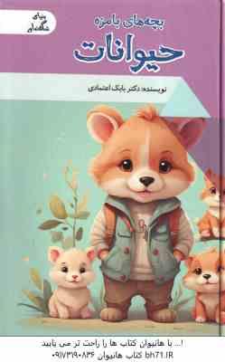 بچه های بامزه حیوانات ( بابک اعتمادی )