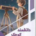 دانشمند کوچک ( بابک اعتمادی )