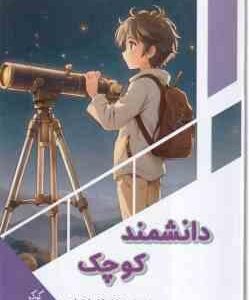 دانشمند کوچک ( بابک اعتمادی )