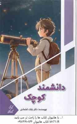 دانشمند کوچک ( بابک اعتمادی )