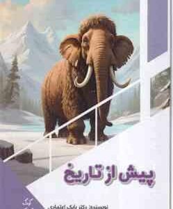 پیش از تاریخ ( بابک اعتمادی )