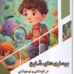 بیماری های شایع در کودکان و نوجوانان ( بابک اعتمادی )